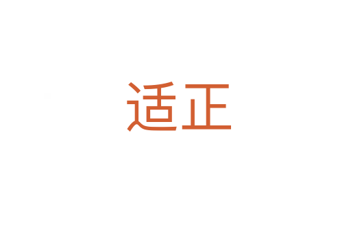 适正
