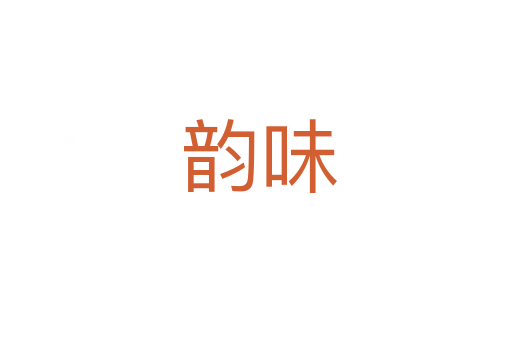 韵味