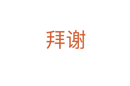 拜谢