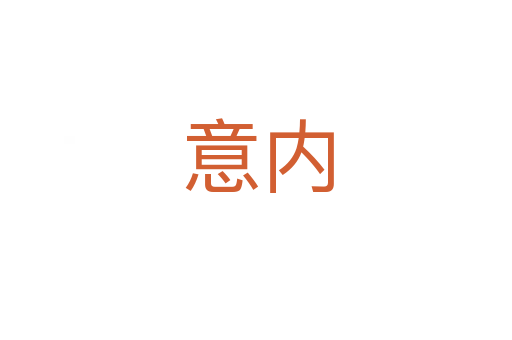 意内