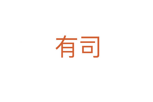 有司