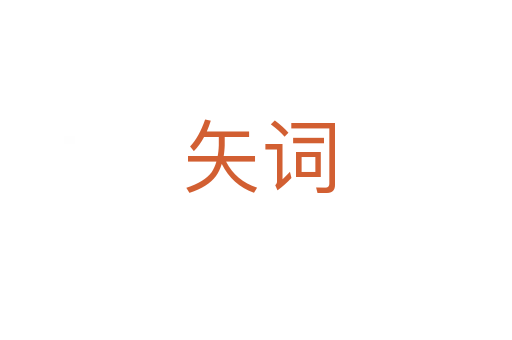 矢词
