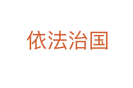 依法治国