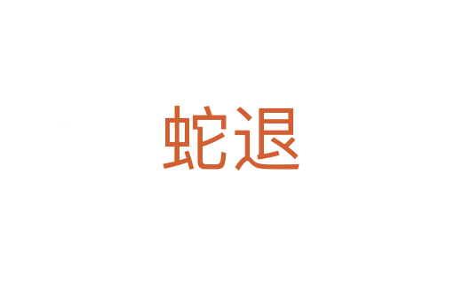 蛇退