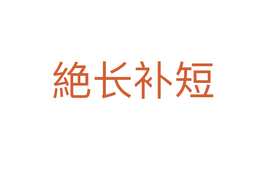 絶长补短