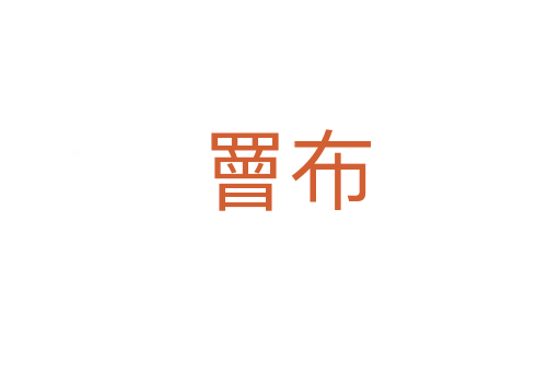 罾布