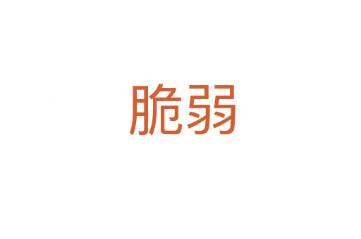 脆弱
