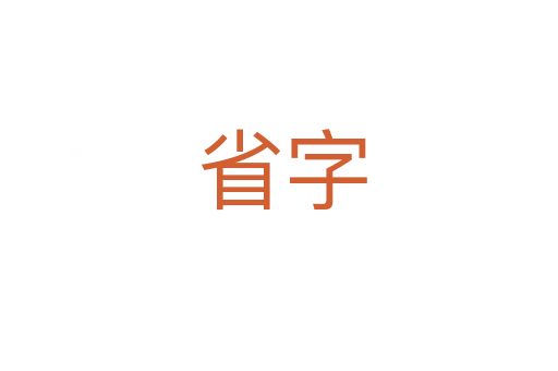 省字