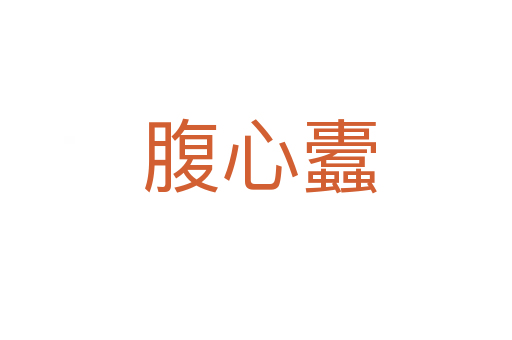 腹心蠹