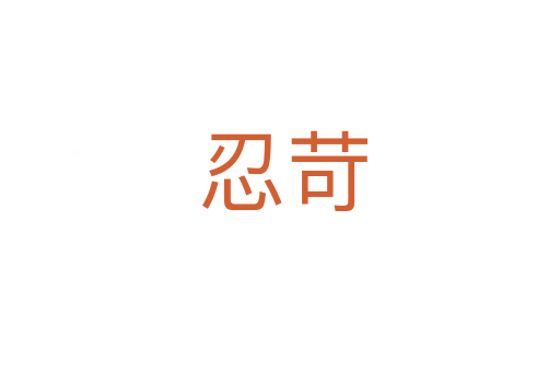 忍苛
