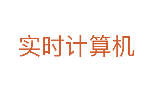 实时计算机