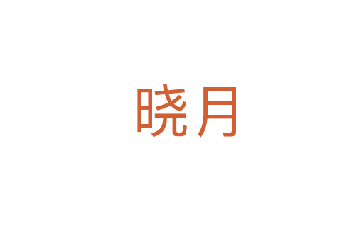 晓月