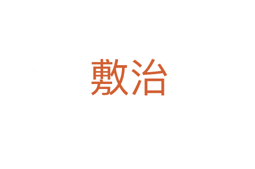 敷治