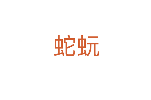 蛇蚖