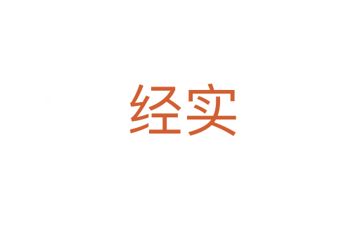 经实