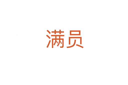 满员