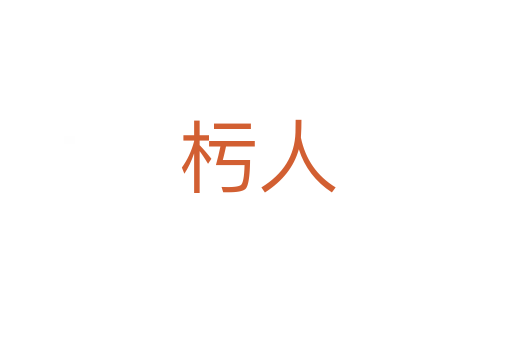 杇人
