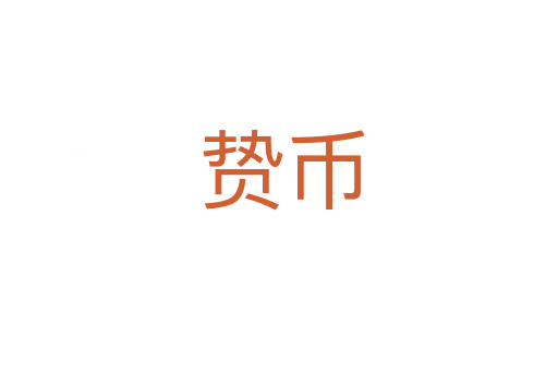 贽币