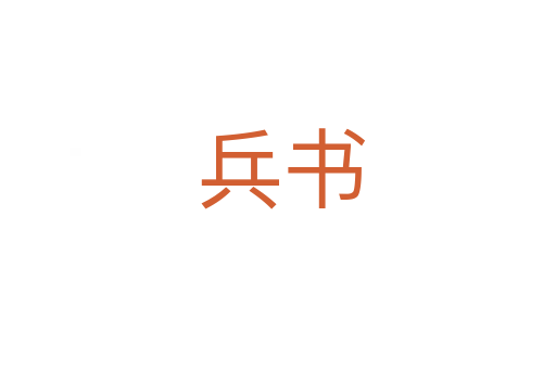 兵书