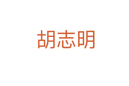 胡志明