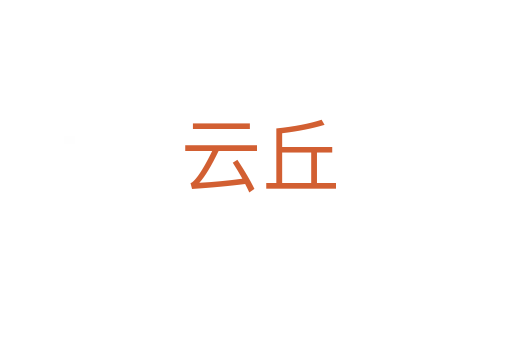 云丘