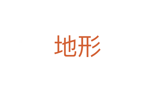 地形