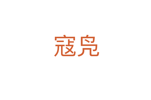 寇凫