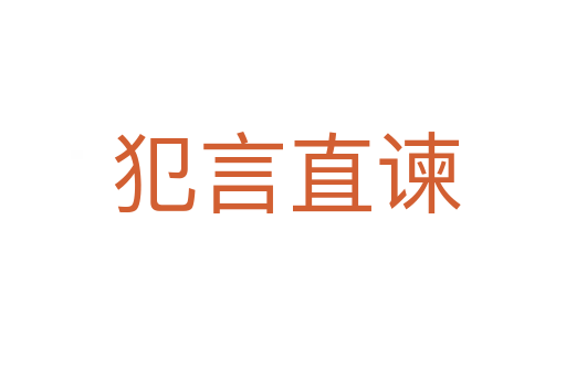 犯言直谏