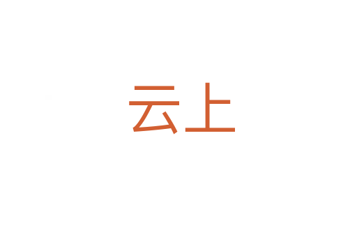 云上