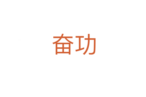 奋功