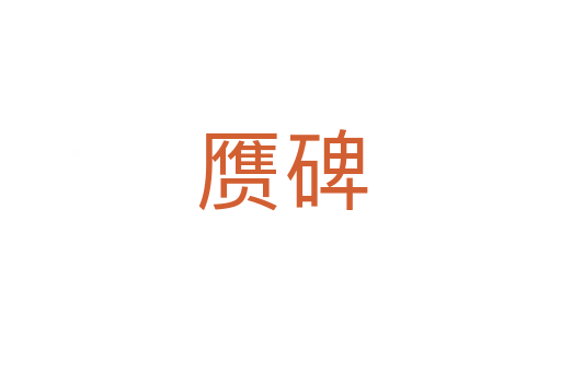 赝碑