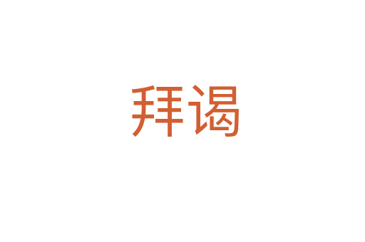 拜谒