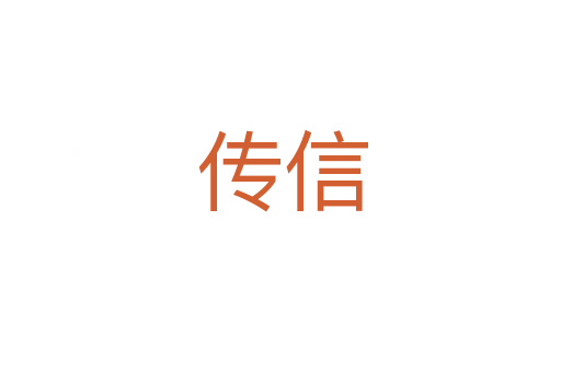 传信