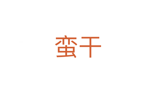 蛮干