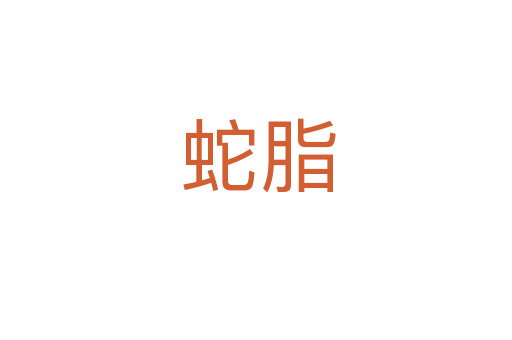 蛇脂