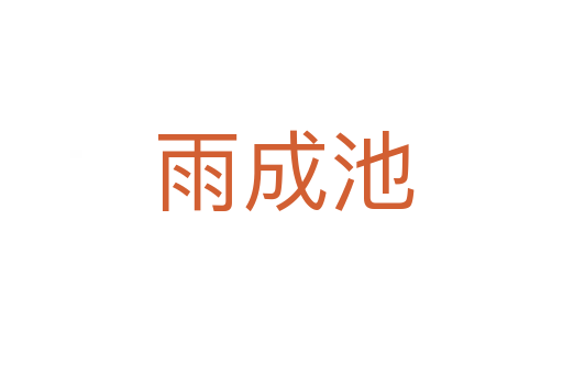雨成池