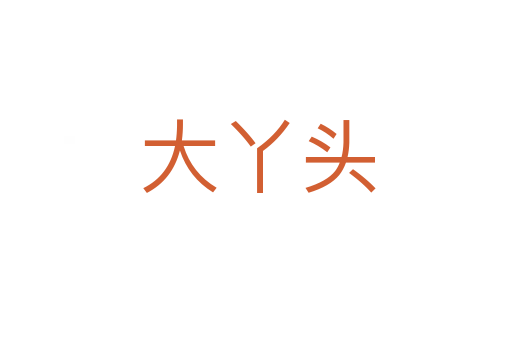 大丫头