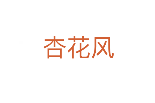 杏花风
