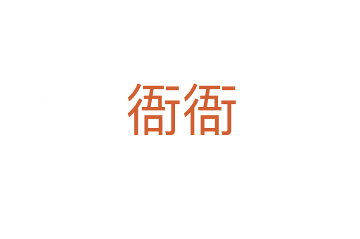 衙衙