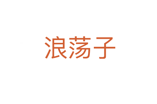 浪荡子