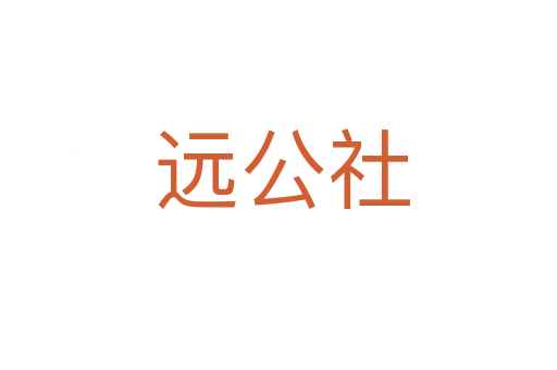 远公社