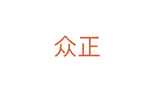 众正
