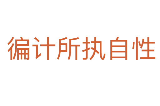 徧计所执自性