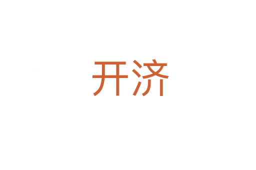开济