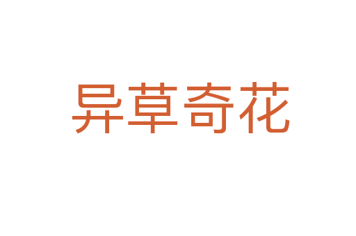 异草奇花
