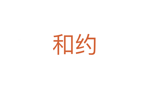 和约