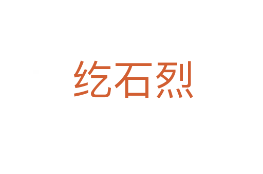 纥石烈
