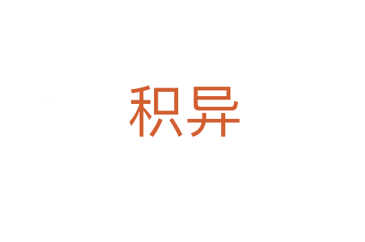 积异