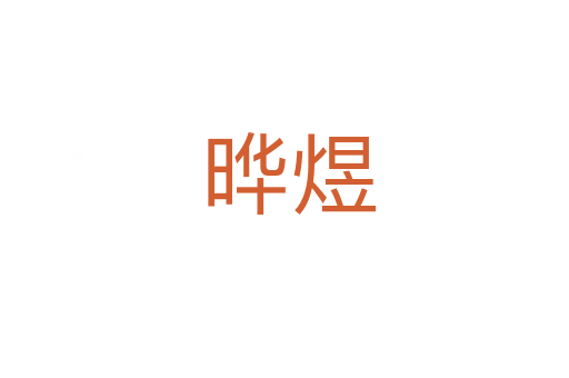 晔煜