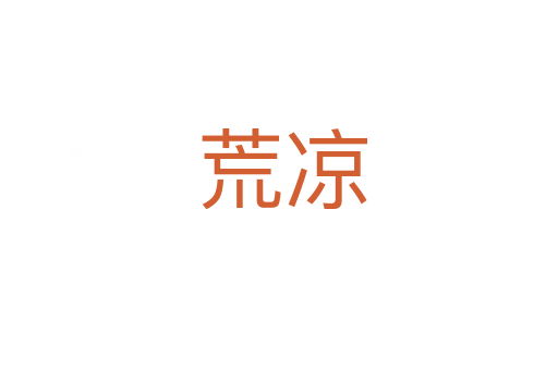 荒凉